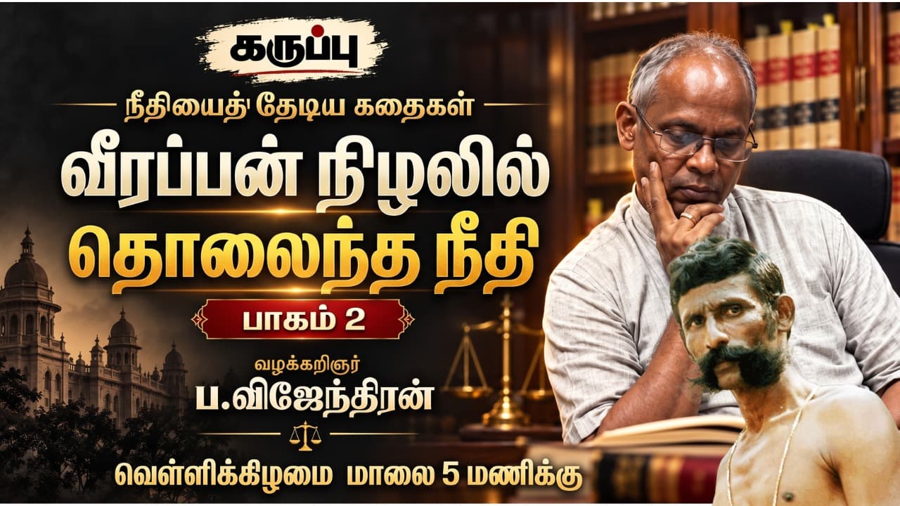 Stories in Search of Justice: Justice Lost in the Shadow of Veerappan – Part 2